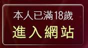 本人已滿18歲，離開ONS視訊聊天室